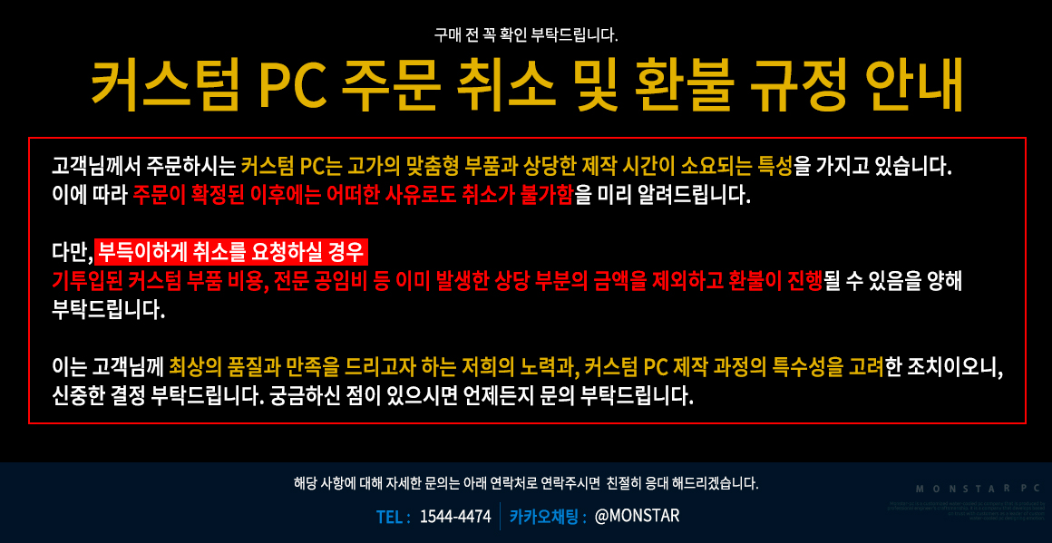 몬스타PC 주문 제작 커스텀 수냉 PC 환불 규정 안내