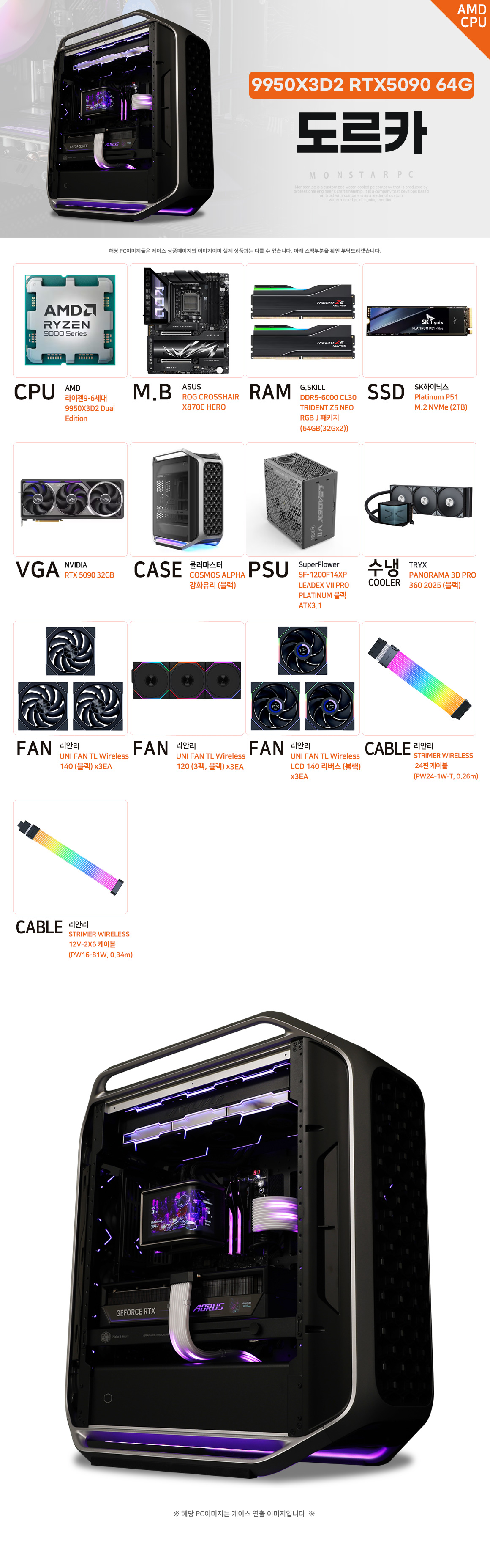 몬스타PC 도르카 Ryzen 9 9950X3D2 RTX 5090 DDR5 64GB 블랙 하이엔드 게이밍 PC 상세 이미지