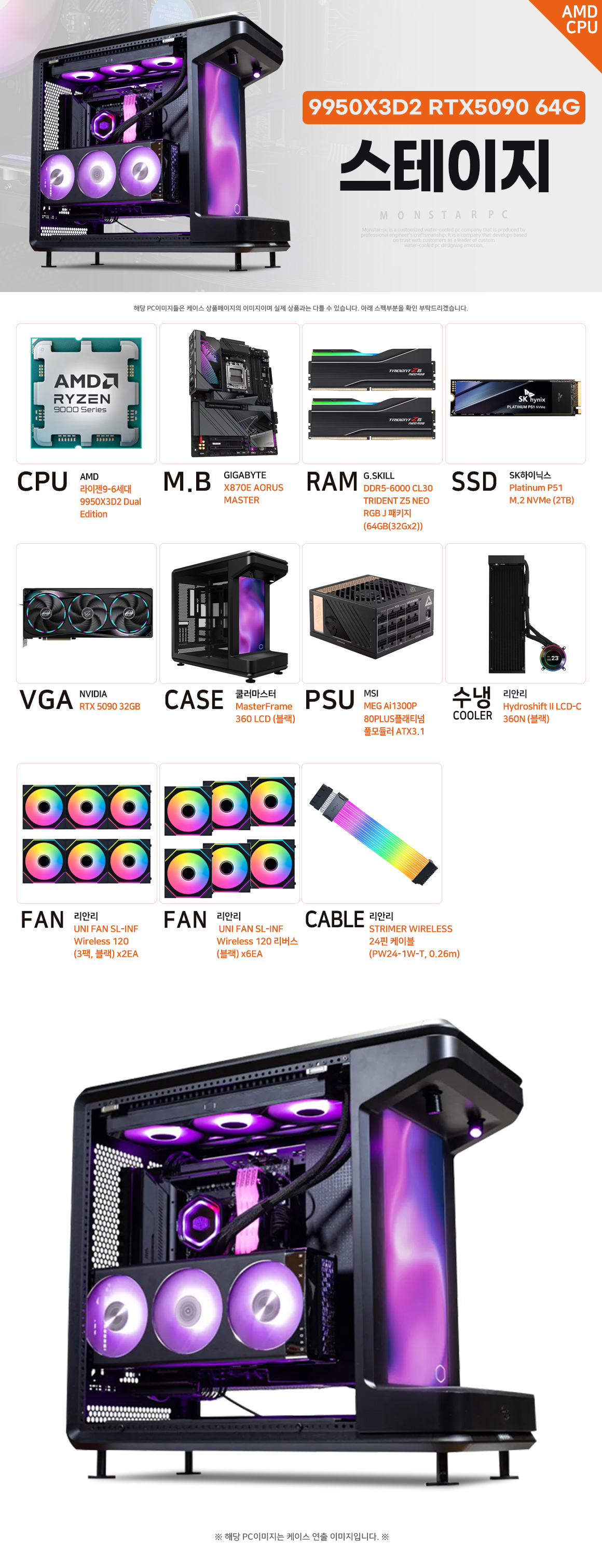몬스타PC 스테이지 Ryzen 9 9950X3D2 RTX 5090 DDR5 64GB 오픈 프레임 PC 상세 이미지
