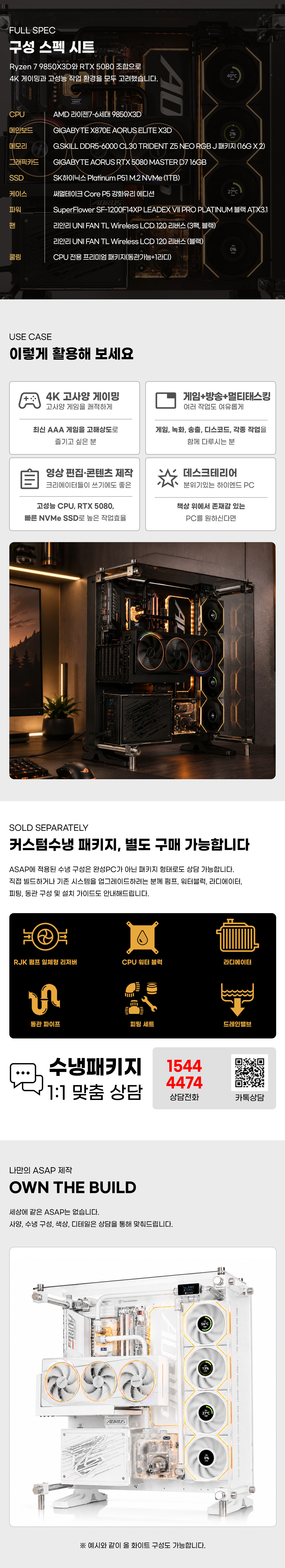 몬스타PC ASAP 기본 부품과 커스텀 수냉 구성 상세 이미지