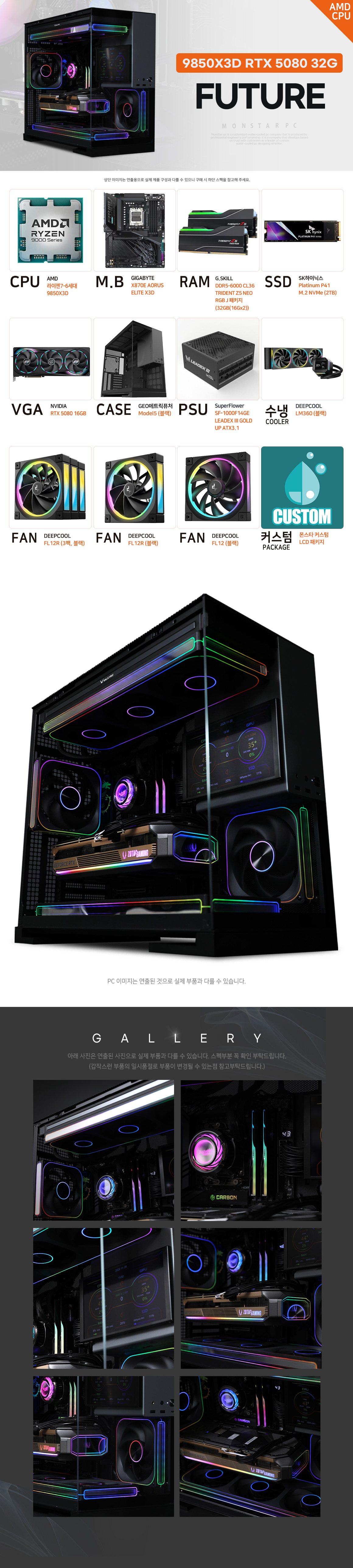 몬스타PC 퓨처 Ryzen 7 9850X3D RTX 5080 블랙 RGB 고사양 게이밍 PC 상세 이미지