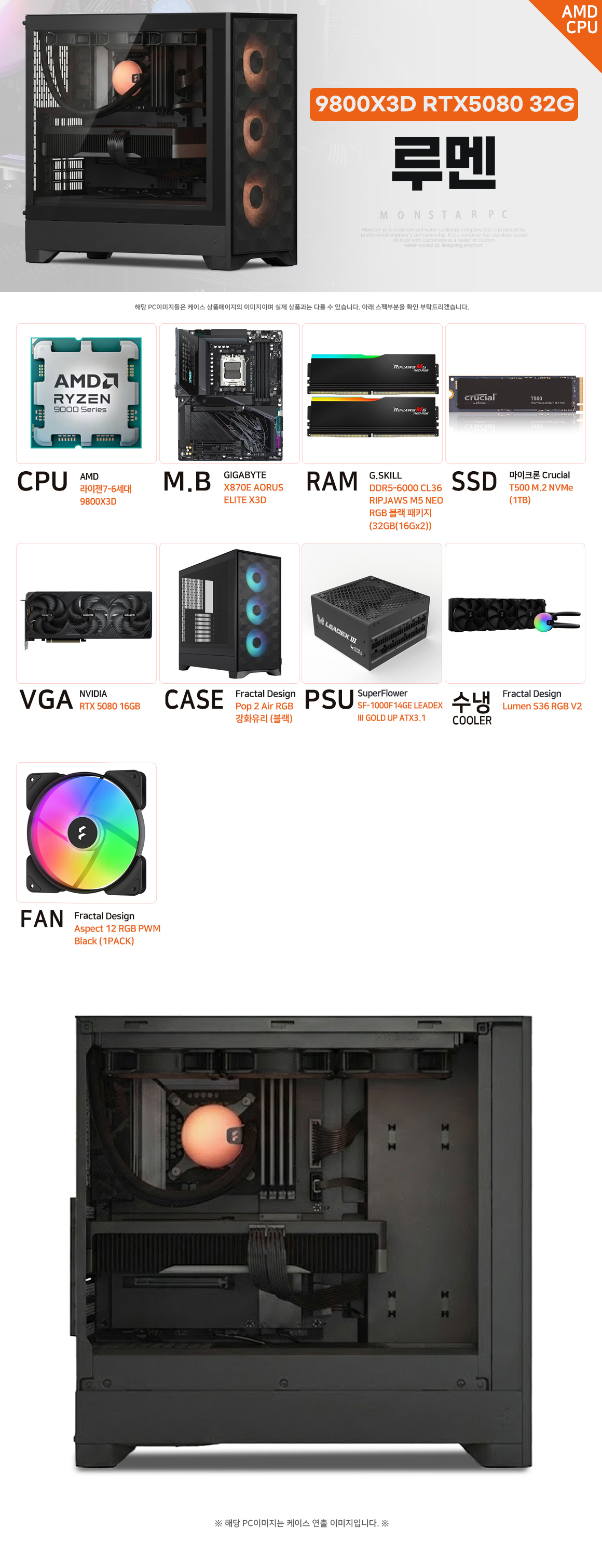 몬스타PC 루멘 Ryzen 7 9800X3D RTX 5080 16GB DDR5 32GB 블랙 게이밍 PC 상세 이미지