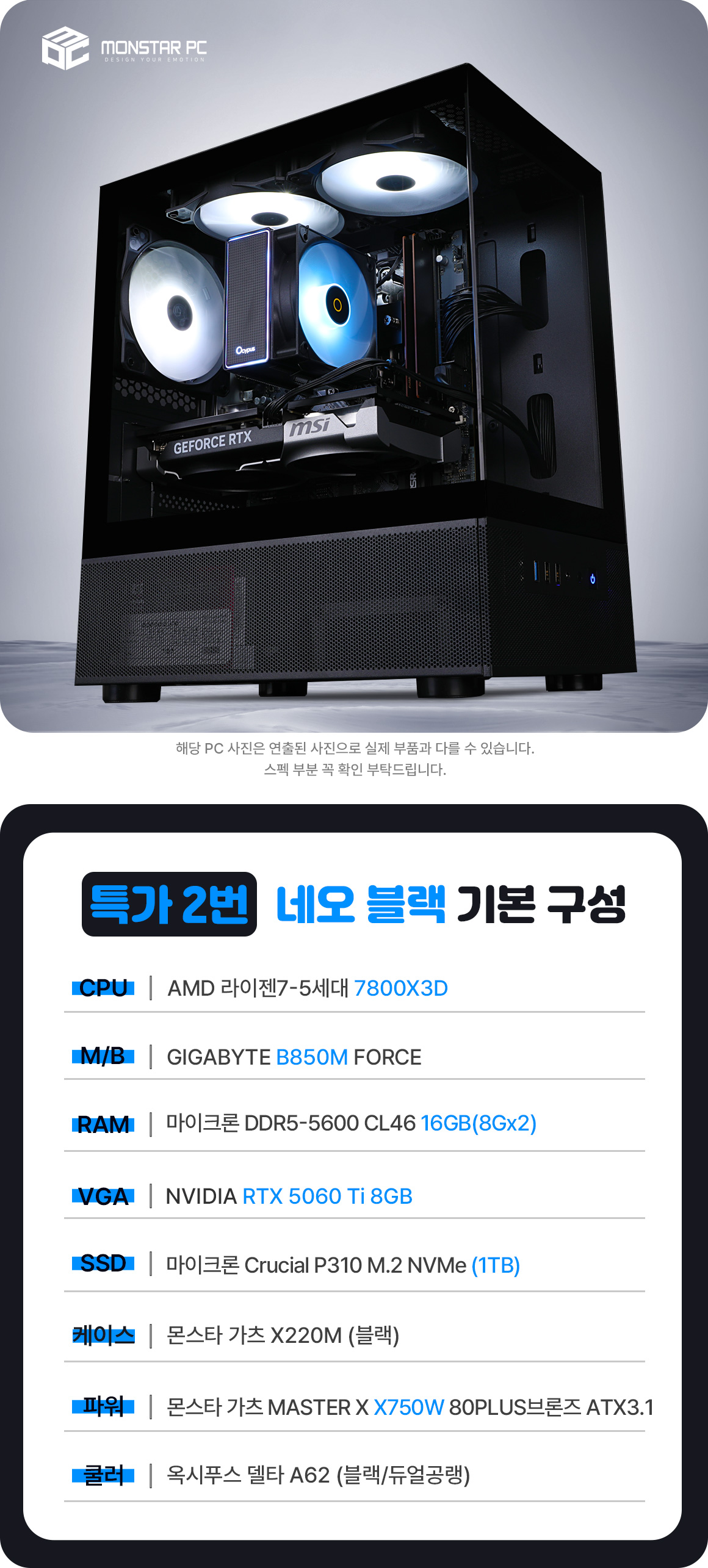 몬스타PC 네오 블랙 AMD Ryzen 7 7800X3D RTX 5060 Ti 8GB DDR5 16GB 게이밍 컴퓨터 상세 이미지