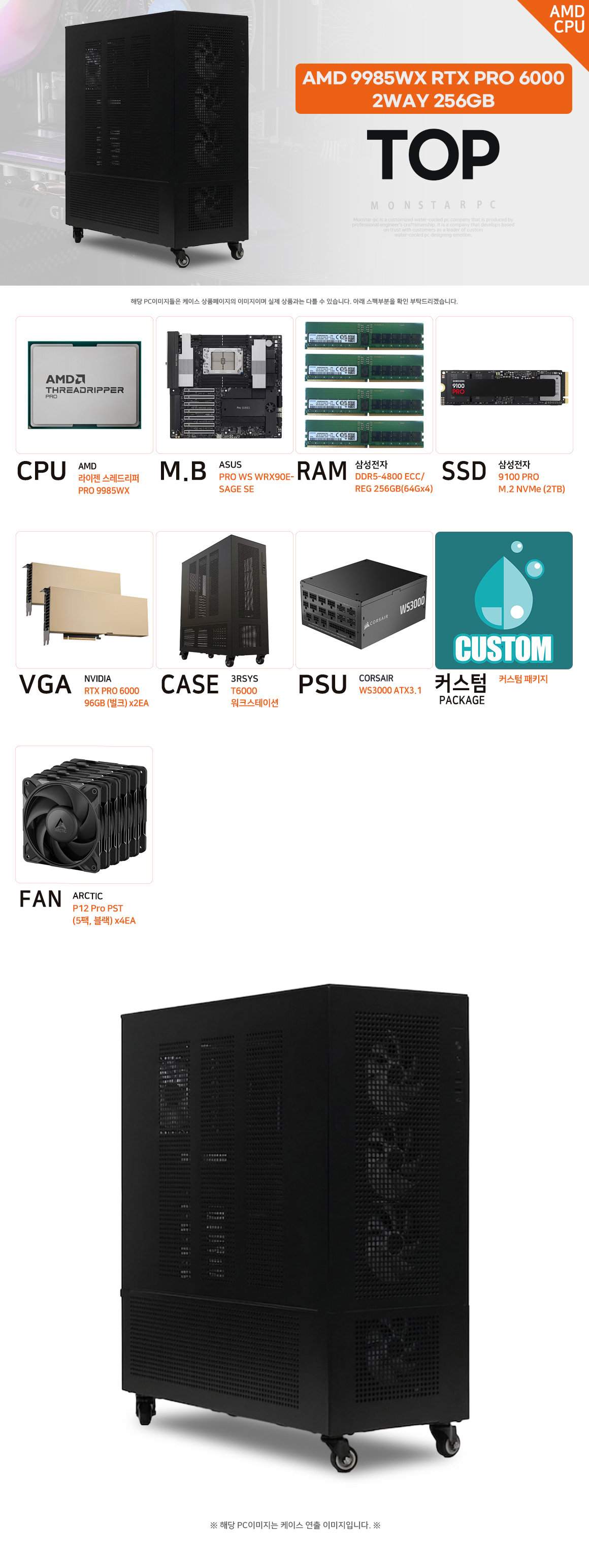 몬스타PC Threadripper PRO 9985WX RTX PRO 6000 Blackwell 96GB 두 개를 장착한 2WAY AI 워크스테이션 탑 상세 이미지