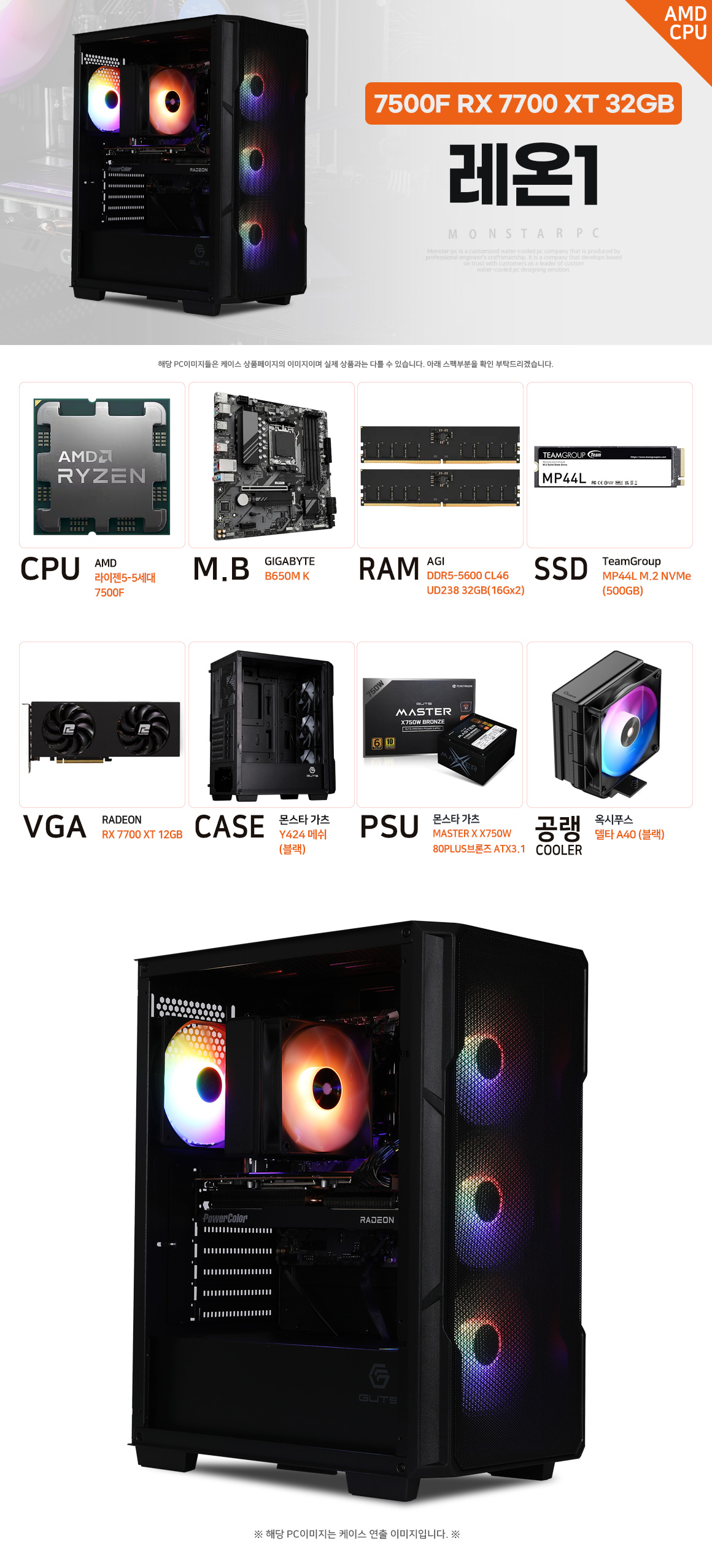 몬스타PC 레온1 Ryzen 5 7500F Radeon RX 7700 XT 고사양 게이밍 PC 상세 이미지
