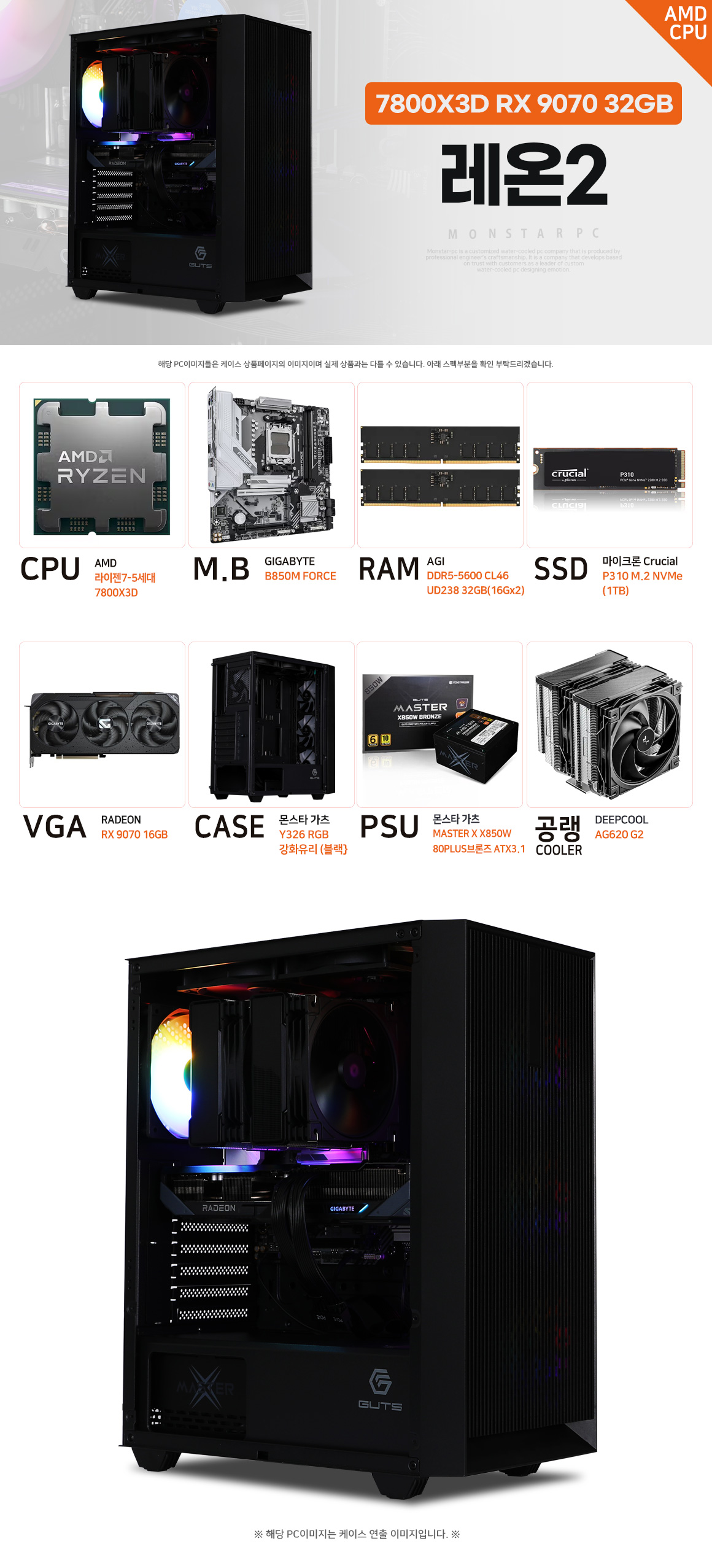 몬스타PC 레온2 Ryzen 7 7800X3D Radeon RX 9070 고사양 게이밍 PC 상세 이미지