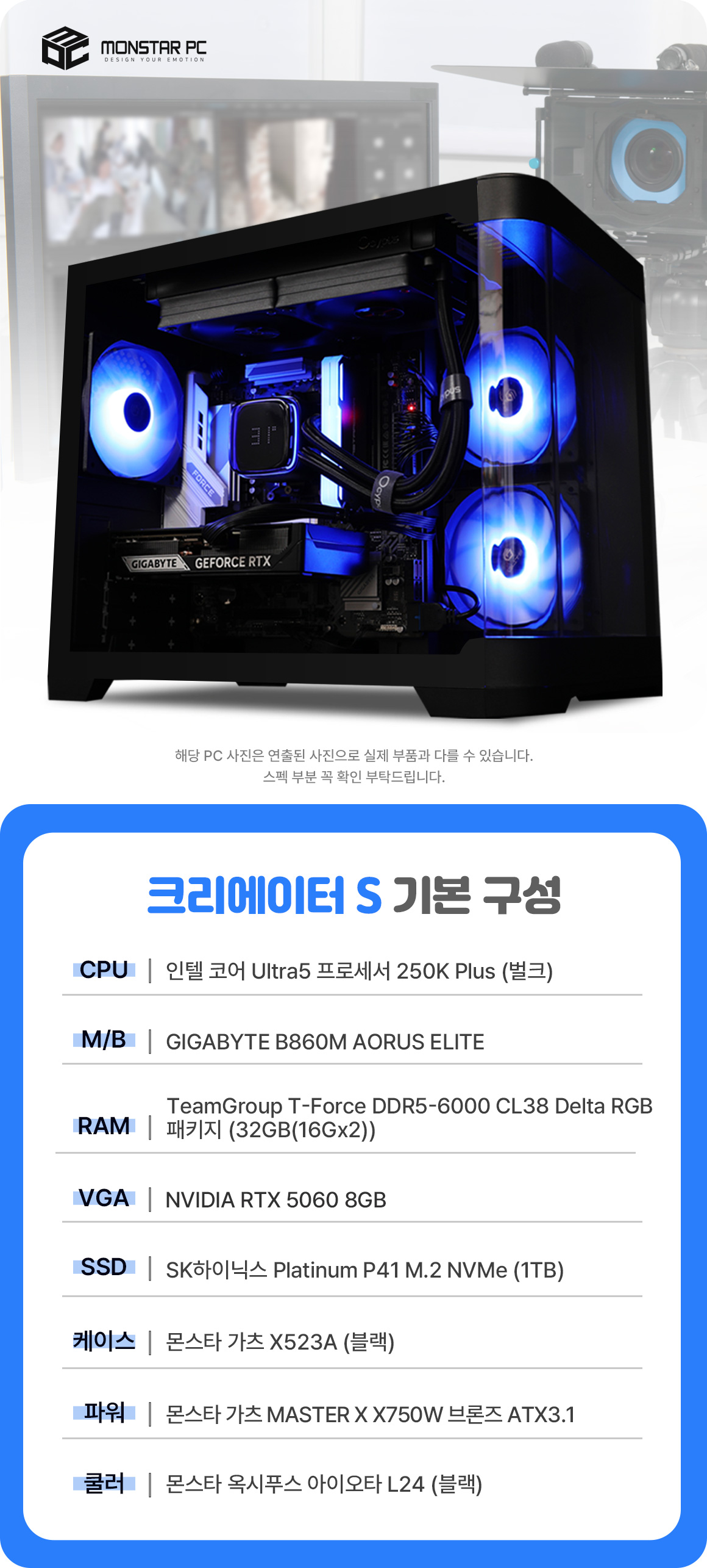 몬스타PC 크리에이터S Core Ultra 5 250K Plus RTX 5060 영상편집 그래픽 디자인 콘텐츠 제작 PC 상세 이미지