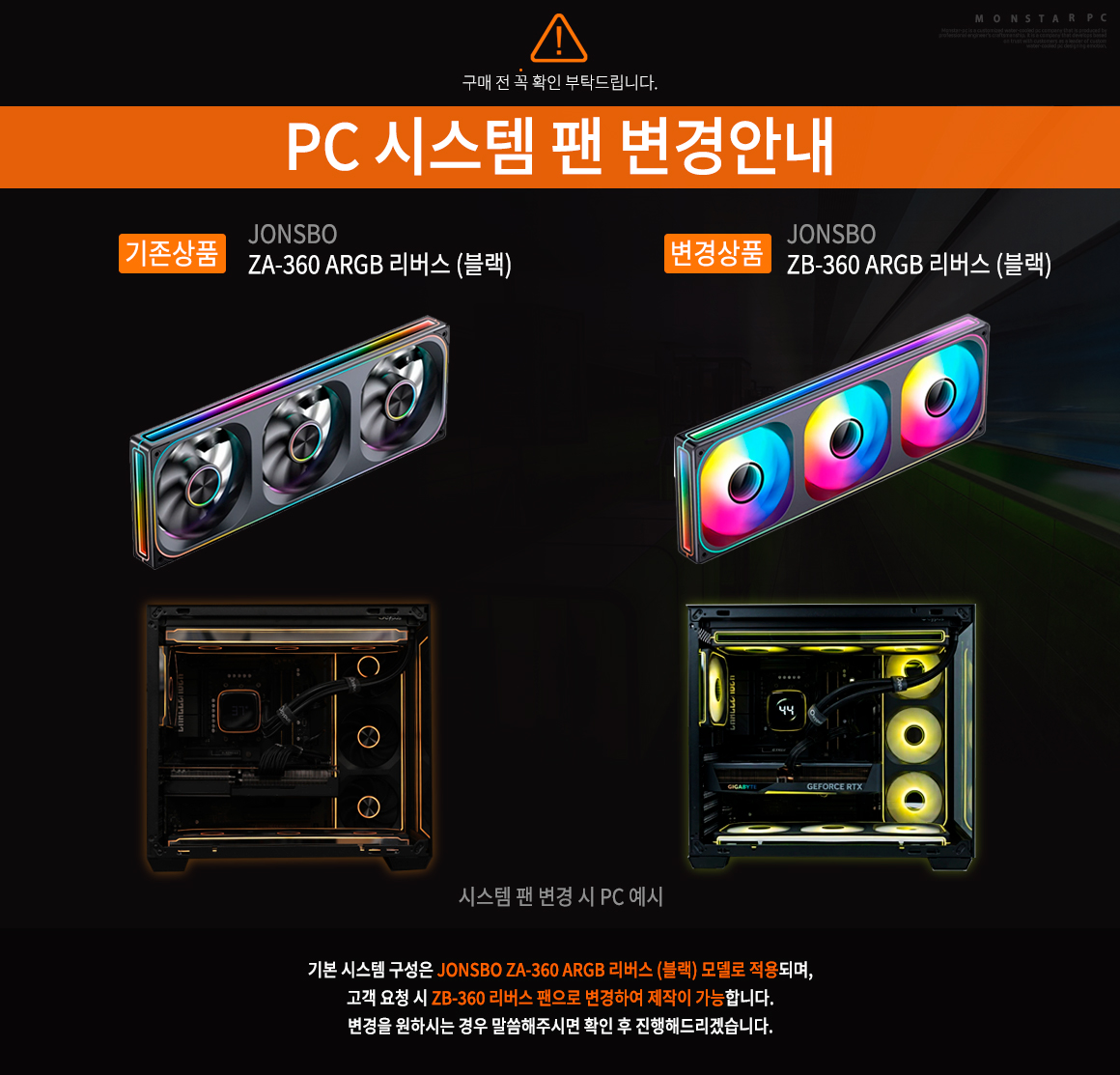 몬스타PC 첼린저57 시스템 팬 구성 변경 안내