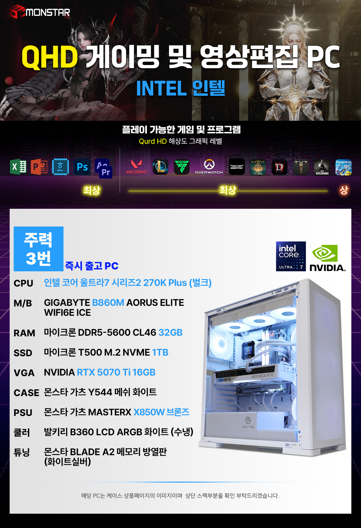 몬스타PC 주력3번 Core Ultra 7 270K Plus RTX 5070 Ti 16GB DDR5 32GB 화이트 영상편집 PC 상세 이미지